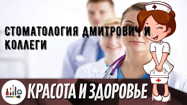 Стоматология Дмитрович и Коллеги