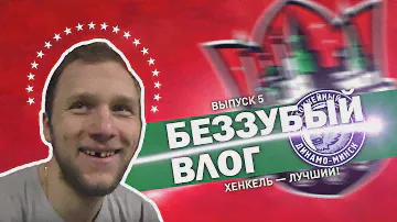 Беззубый влог: Хенкель — лучший!