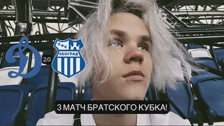 ДИНАМО vs ОФК БЕЛГРАД!!! УВЕРЕННАЯ ПОБЕДА ДИНАМО!!! 3 МАТЧ БРАТСКОГО ДЕРБИ!