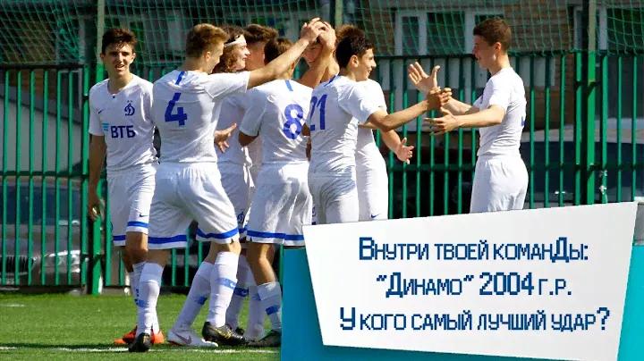 Внутри твоей команДы: "Динамо" 2004г.р. У кого самый лучший удар?