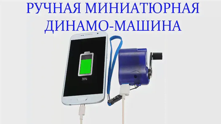 Универсальная мини динамо-машина для зарядки телефонов,устройств и т.д.