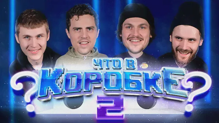 Что в коробке? Часть вторая. Чернышов, Уил, Менелл, Волков