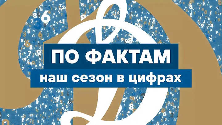 По фактам. Наш сезон в цифрах | Динамо ТВ