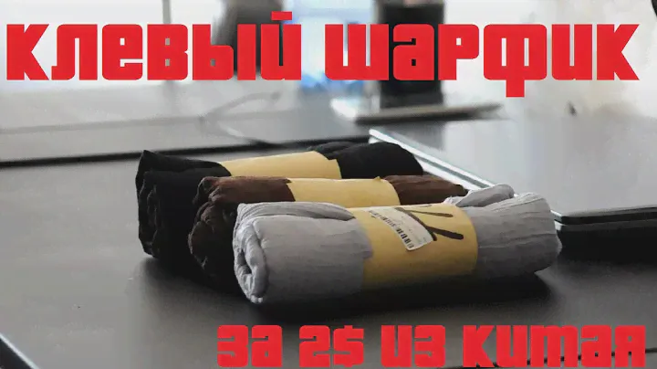 😂🙈🤘 Клевый и Легкий Шарфик из Китая за 2$ 😅😅😁