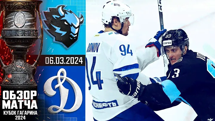ДИНАМО Мн - ДИНАМО М | КХЛ Обзор Кубка Гагарина 2024 | Матч №3