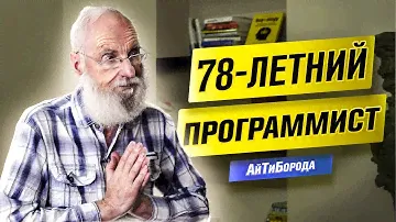Разработчик-«ВЕТЕРАН» / 50 ЛЕТ ОПЫТА в программировании / История Евгения Владимировича Полищука
