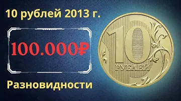 Реальная цена монеты 10 рублей 2013 года. ММД. Разновидности и их стоимость. Российская Федерация.