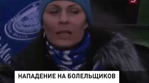 Нападение на болельщиков ХК "Динамо-Минск"