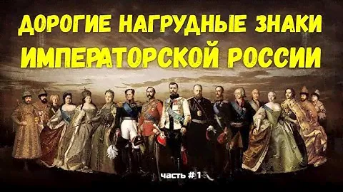 ДОРОГИЕ НАГРУДНЫЕ ЗНАКИ ИМПЕРАТОРСКОЙ РОССИИ