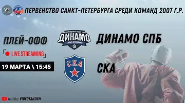 Динамо СПб 07 - СКА 07 / ПЛЕЙ-ОФФ / 19.03.2023