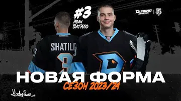 💥Новый логотип! Новая форма! Динамо-Шинник готов к сезону МХЛ 2023/24