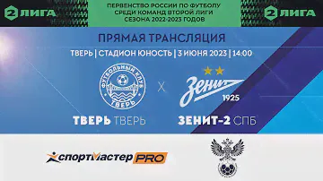 Тверь (Тверь) vs Зенит-2 (Санкт-Петербург) - 2 ЛИГА, Группа 2.2, сезон-2022/23, 10 тур