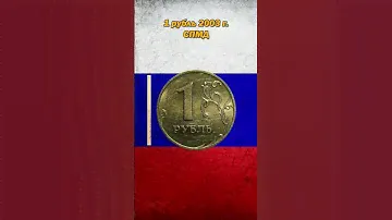 Сколько стоит 1 рубль 2003 года СПМД. Редкая и дорогая монета России.