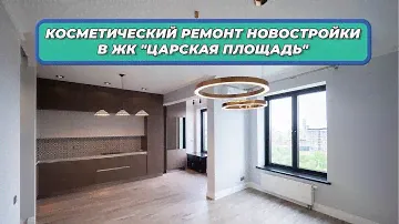 Косметический ремонт новостройки в  ЖК "Царская площадь"