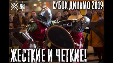 КУБОК ДИНАМО 2019. ЖЕСТКИЕ И ЧЕТКИЕ