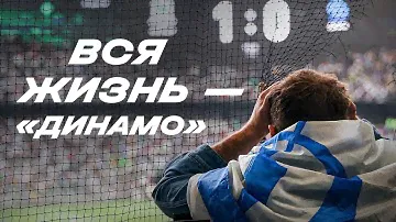 Вся жизнь — «Динамо» ⚪️🔵