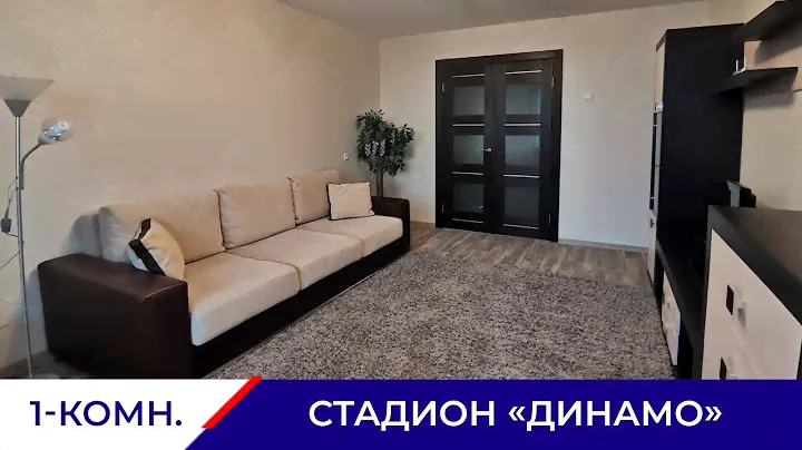 Аренда 1-комнатной квартиры у стадиона "Динамо"