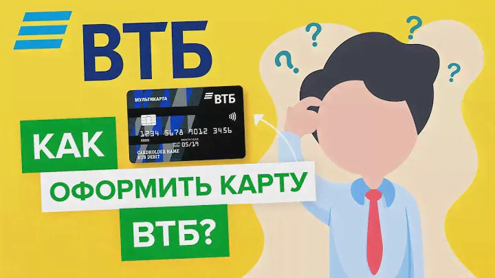 Как оформить карту ВТБ? | Как заказать карту втб банка?