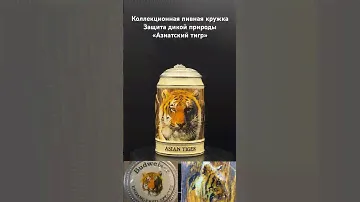 Коллекционная кружка «Азиатский тигр»  защита дикой природы Мануфактура «ANHEUSER- BUSCH»