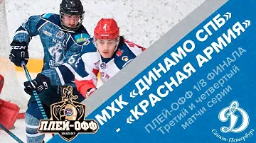 ПЛЕЙ-ОФФ МХЛ 1/8. МХК Динамо СПб - Красная Армия. Матчи 3-4 как это было