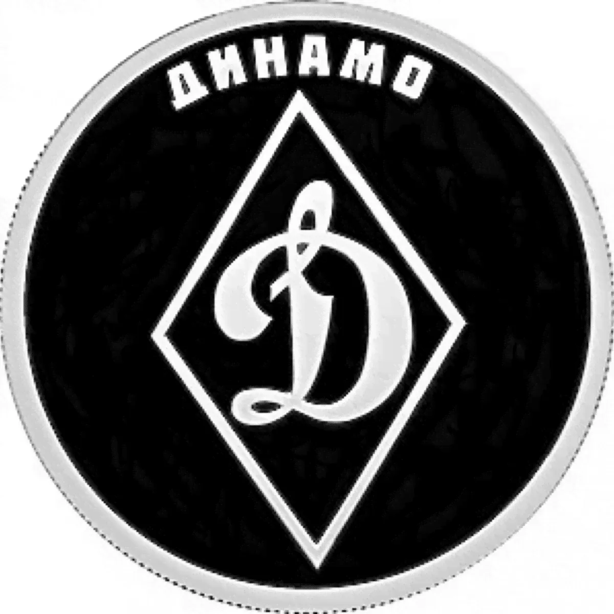 Монета серебряная 1 рубль 2023 г. Динамо