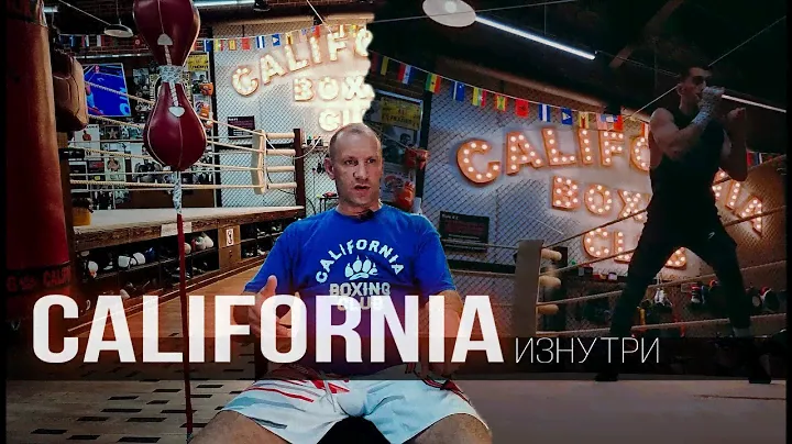 ПОЧЕМУ CALIFORNIA BOXING СТАЛ ДОМОМ