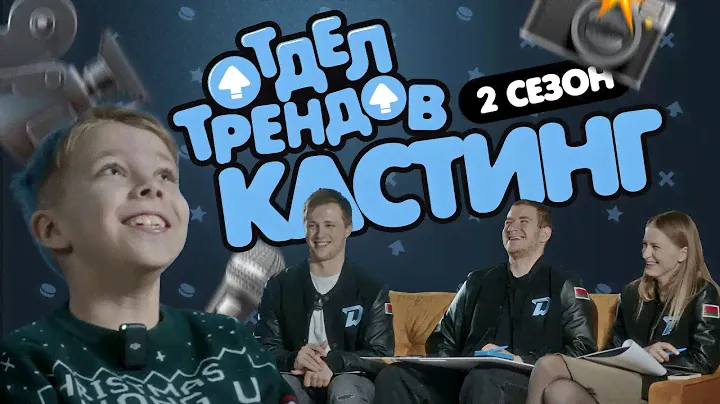 ОТДЕЛ ТРЕНДОВ 2024 - ВТОРОЙ СЕЗОН | Кастинг в хоккейный клуб "Динамо-Минск"