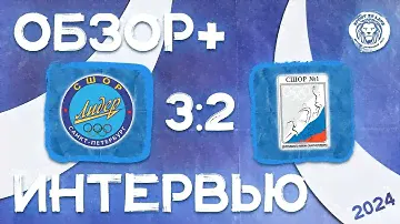 Обзор + интервью СШОР Лидер Купчино 2011 1х5 Динамо-Центр-3 2010
