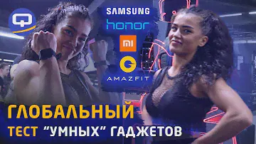Топ фитнес браслетов в подарок. Обзор и тест с чемпионом. / QUKE.RU /