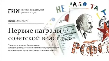 Первые награды советской власти