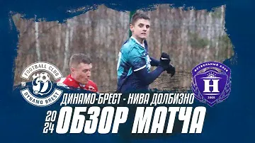Динамо-Брест 2:1 Нива Долбизно | Обзор матча
