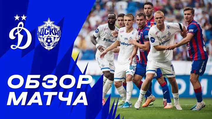 «Динамо» — ЦСКА. Обзор матча 5-го тура Мир РПЛ 19.08.23
