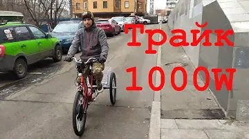 Трехколесный электровелосипед от веломастеров из сокольников