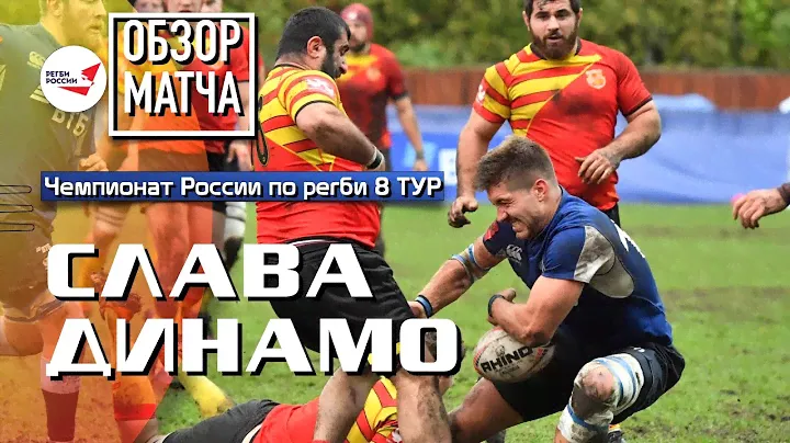 «Слава» – «Динамо» | Чемпионат России по регби | 8 ТУР | Обзор матча