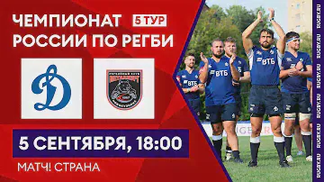 «Динамо» – «Металлург» | 5 тур чемпионата России по регби