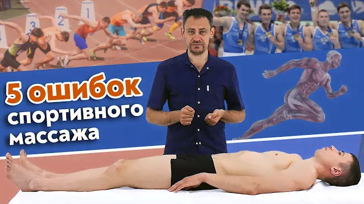 Каким должен быть массаж для спортсменов? Главные ошибки спортивного массажа