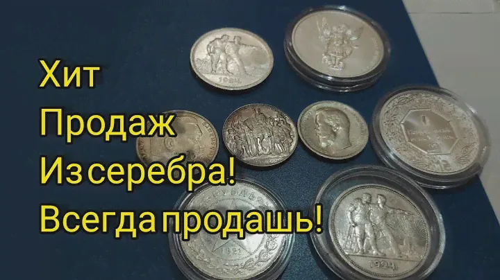 Популярные всегда востребованные монеты для инвестиций 💰 СССР российской германской империи серебро!