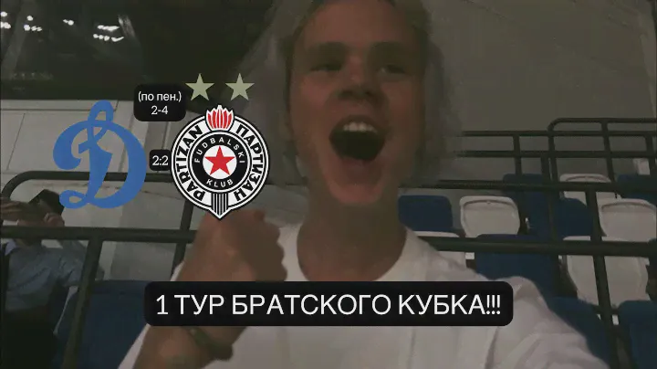 ДИНАМО vs ПАРТИЗАН!!! 1 МАТЧ БРАТСКОГО КУБКА!!! НЕВЕРОЯТНЫЙ МАТЧ НА ВТБ АРЕНЕ!