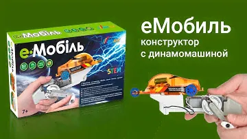 Конструктор с динамо-машиной еMobil
