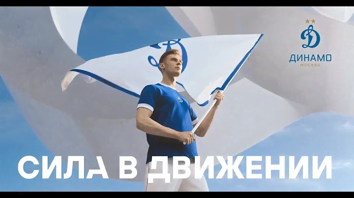 «Динамо» Москва. Сила в движении | Динамо ТВ