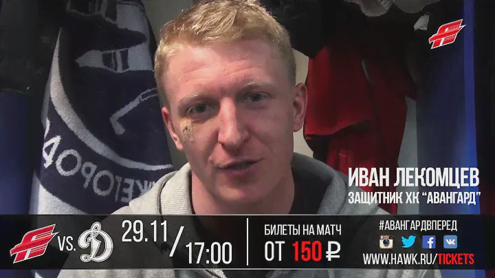 Иван Лекомцев приглашает на матч с "Динамо"