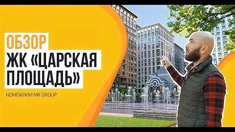 Обзор ЖК «Царская площадь» от застройщика  «MR Group»