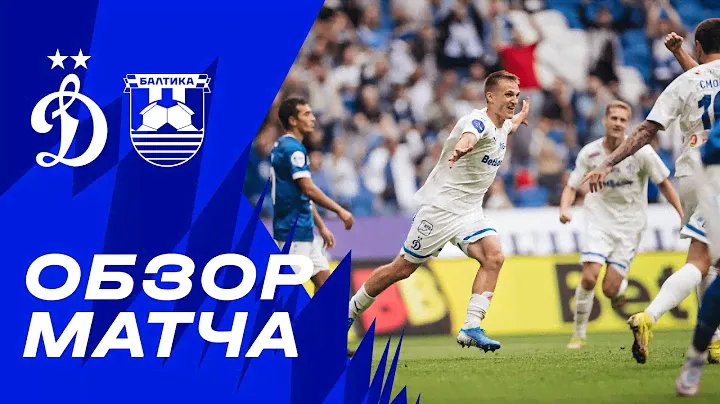 «Динамо» — «Балтика». Обзор матча 4-го тура Мир РПЛ 13.08.23
