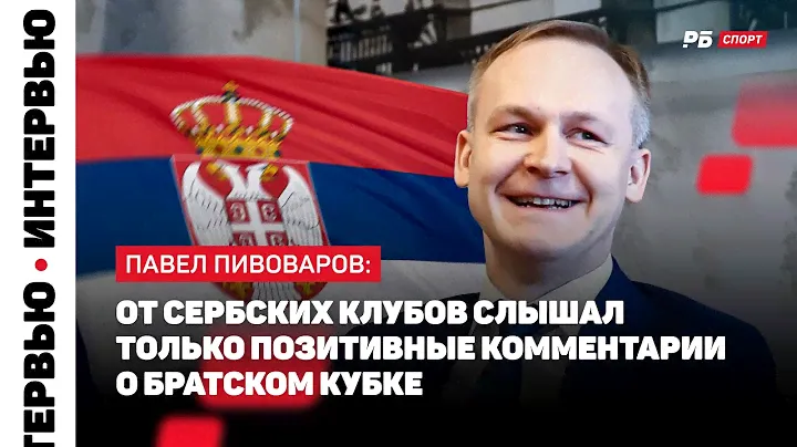ПИВОВАРОВ О РАСШИРЕНИИ БРАТСКОГО КУБКА: ИДЕЙ МНОГО, БУДЕМ ПРОРАБАТЫВАТЬ