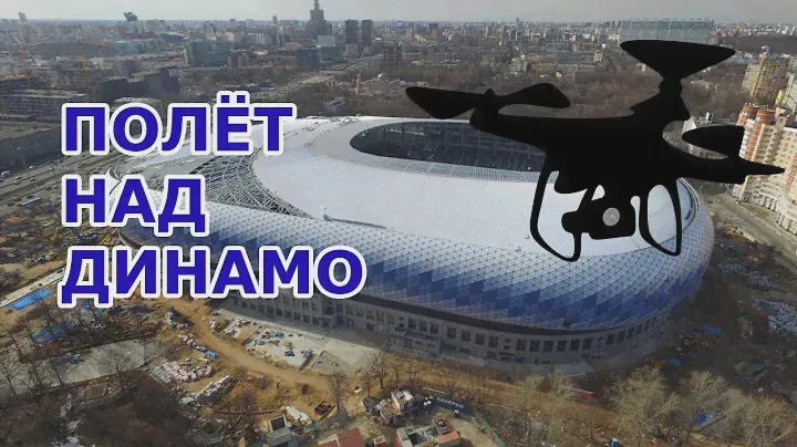 Дрон пролетел вокруг стадиона Динамо и заглянул под купол