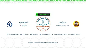 Динамо-2 Москва - Шайба / Турнир "Кубок Первых" среди команд 2013 года рождения