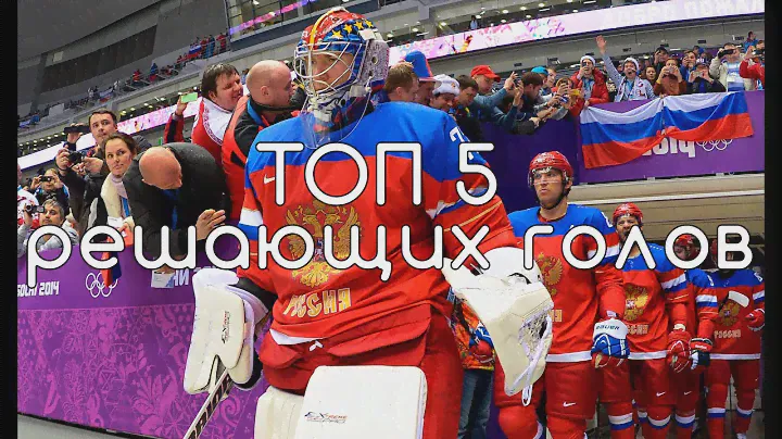 ТОП 5 решающих голов Российского хоккея