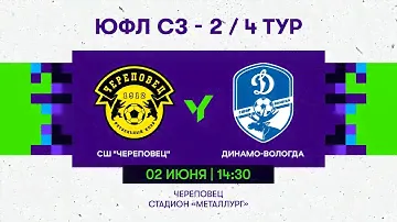 СК «Череповец» — «Динамо-Вологда». 2008 г.р. Сезон 2024 года