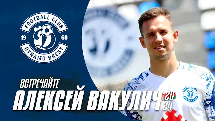Алексей Вакулич — новый защитник Динамо-Брест