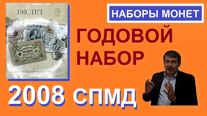 Набор монет 2008 спмд / монеты России / coins of Russia